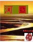 《河國》