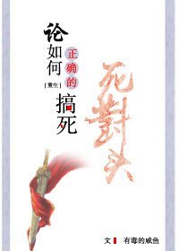 《論如何正確的搞死死對頭》