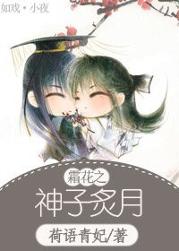 《(霜花同人)霜花之神子炙月》