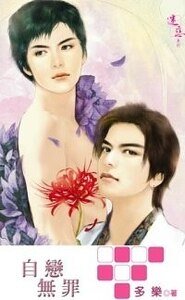 自戀無罪（不死鳥系列之四出書版）
