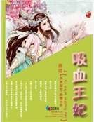 《吸血王妃》