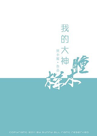我的大神肿木样（网配文）