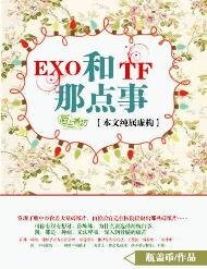 《(真人同人)EXO和TF的那點事》