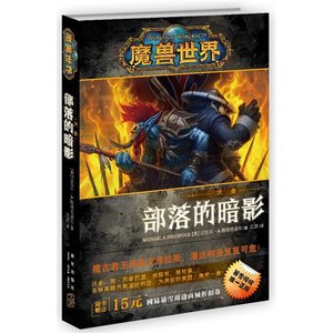《魔獸世界-沃金:部落的暗影》
