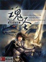 《魂聖》