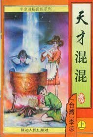 《天才混混+又見混混》