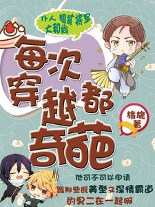 《每次穿越都奇葩》