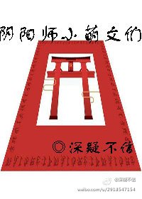 《(陰陽師同人)陰陽師小萌文們》