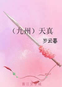 《(九州天空城同人)(九州)天真》