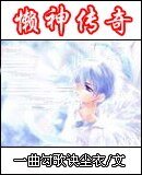 懒神传奇