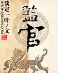《監官》