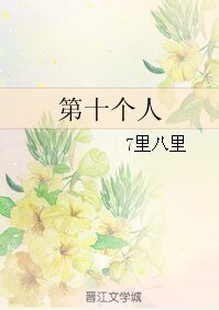《(梅林傳奇同人)第十個人》
