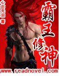 《霸王修神》