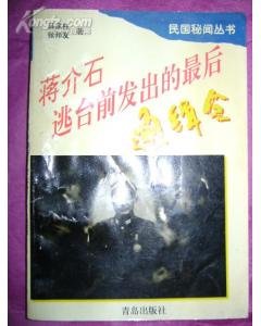 《蔣介石逃臺前發出的最後通緝令》