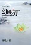 《幻國之刃(康哲夫傳奇/超劍士殺人事件系列之一)》