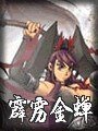 《霹靂金蟬》