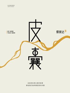 《皮囊(出書版)》