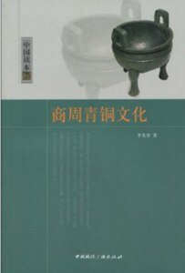 商周青銅文化（出書版）