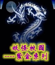 《妖怪校園——紫金系列》