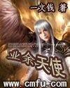 《業餘天使》