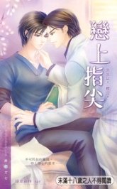《戀上指尖(出書版)》