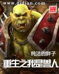 重生之我是獸人
