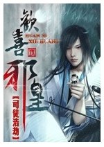 《歡喜邪皇》