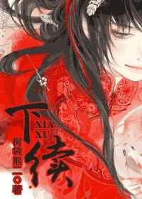 《下續》
