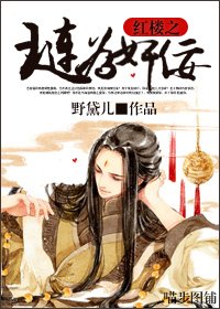 《(紅樓夢同人)紅樓之璉為奸佞》
