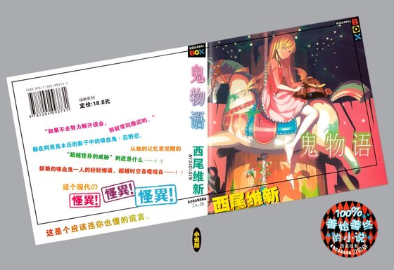 《鬼物語(物語系列)》