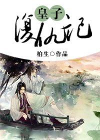 皇子复仇记