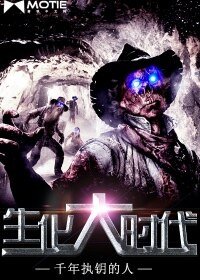 《生化大時代》