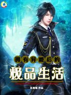 《擁有異能後的極品生活》