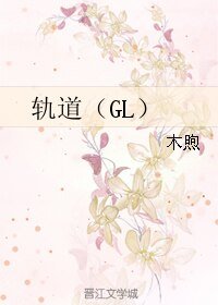 軌道（GL）
