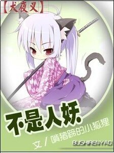 （犬夜叉）不是人妖