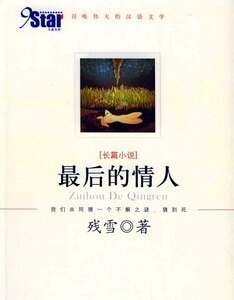 最后的情人
