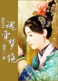 《清宮之魂牽夢繞》