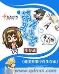 《萌美男集中营生存录》