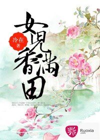 《女儿香满田》