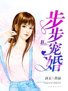 步步寵婚