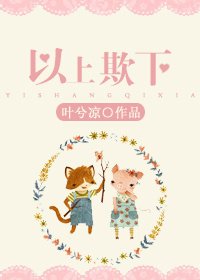 《以上欺下》