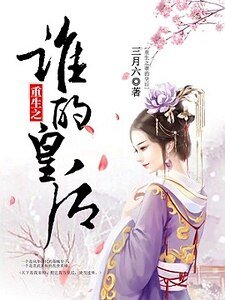 《重生之誰的皇后》
