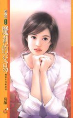魔剎的交易