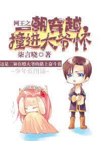 （网王同人）一朝穿越，撞进大爷怀
