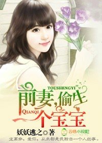 《谴妻,偷生一个瓷瓷!/偷生瓷瓷,谴妻别弯了》