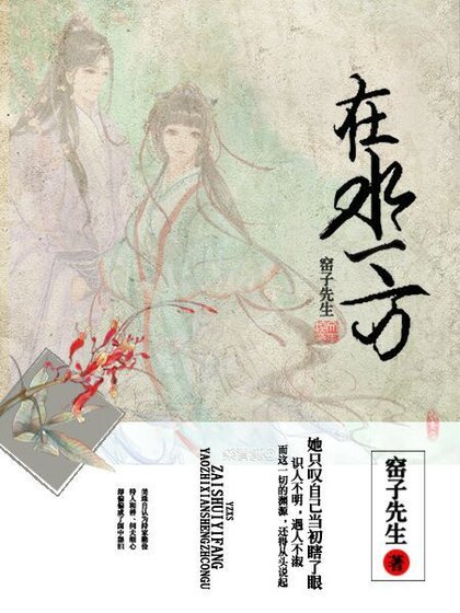 《闺中记·在水一方》