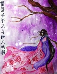 情落千年之与伊人共眠