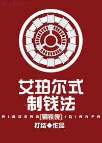 （鋼鐵俠同人）[鋼鐵俠]艾珀爾式制錢法