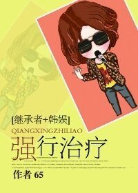 （韓娛+繼承者同人）[韓娛+繼承者]強行治療