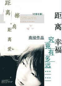 《距离擦肩,距离爱》